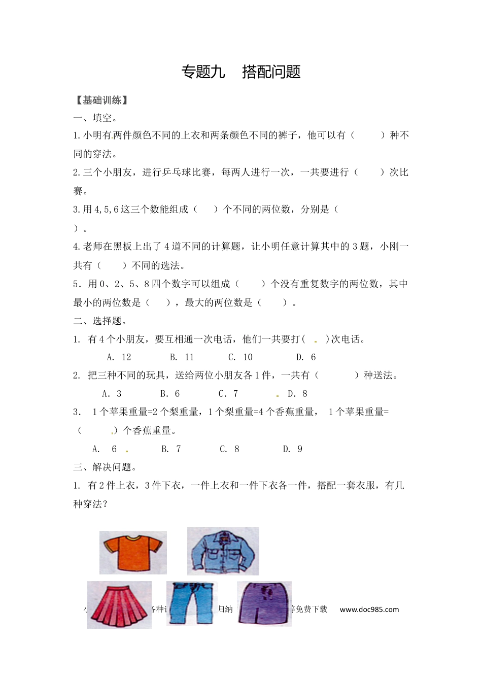 【精品】二年级（上）数学应用题及解析-类型九  搭配问题人教新课标版.docx