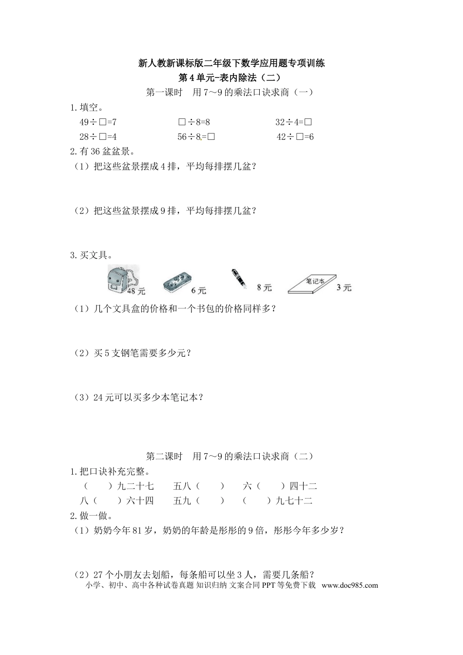 【精品】新人教新课标版二年级下数学应用题专项训练第4单元-表内除法（二）.doc