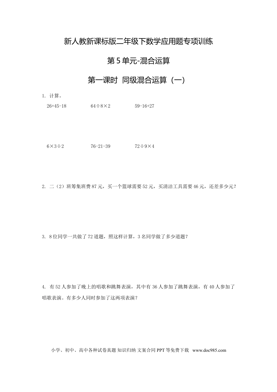 【精品】新人教新课标版二年级下数学应用题专项训练第5单元-混合运算.doc