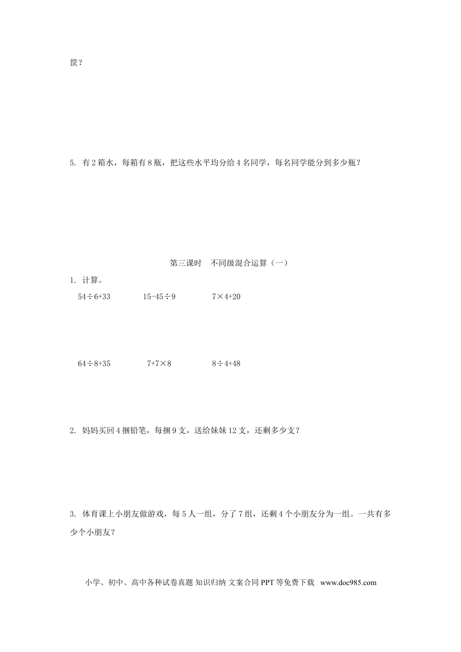 【精品】新人教新课标版二年级下数学应用题专项训练第5单元-混合运算.doc