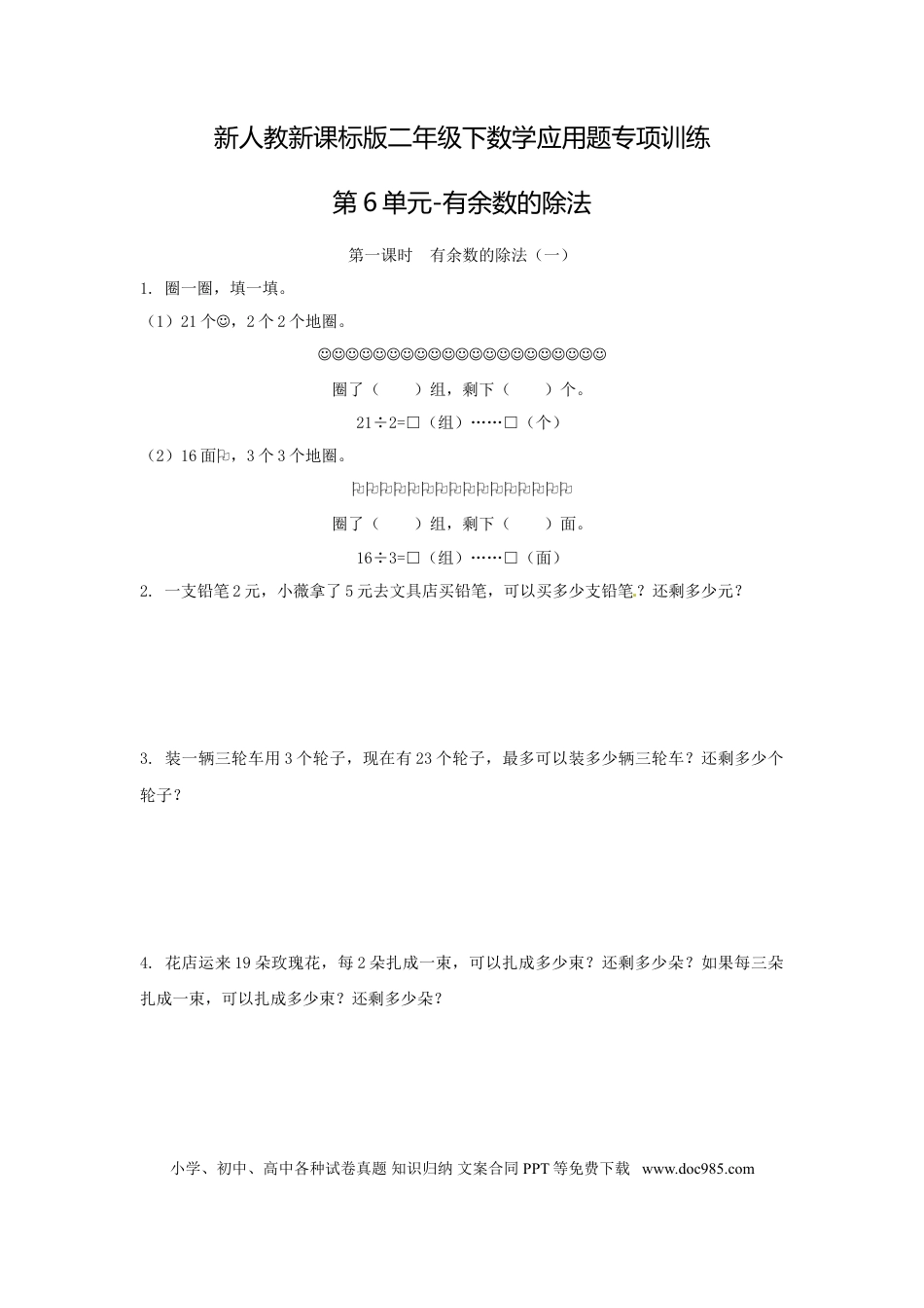 【精品】新人教新课标版二年级下数学应用题专项训练第6单元-有余数的除法.doc