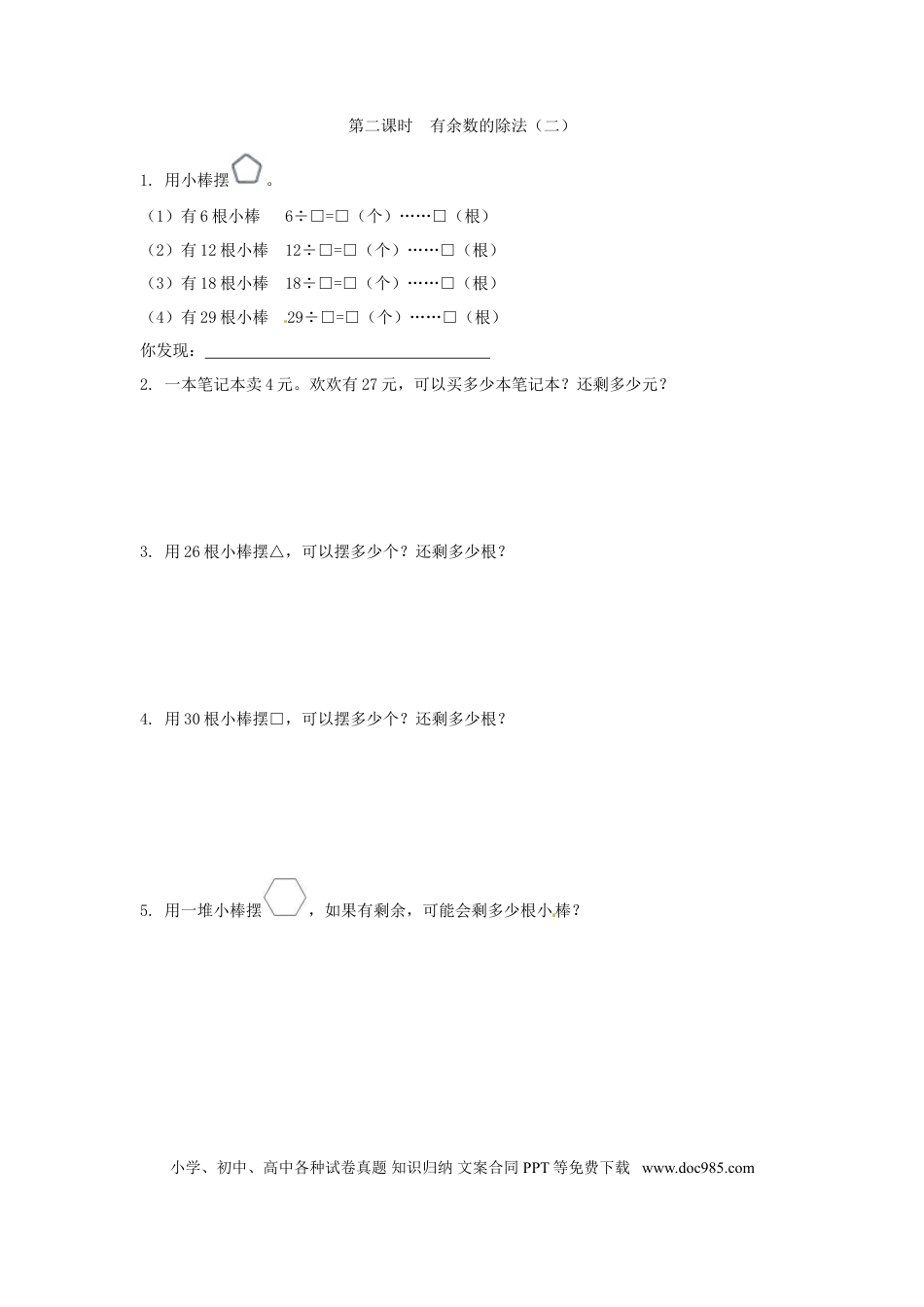 【精品】新人教新课标版二年级下数学应用题专项训练第6单元-有余数的除法.doc