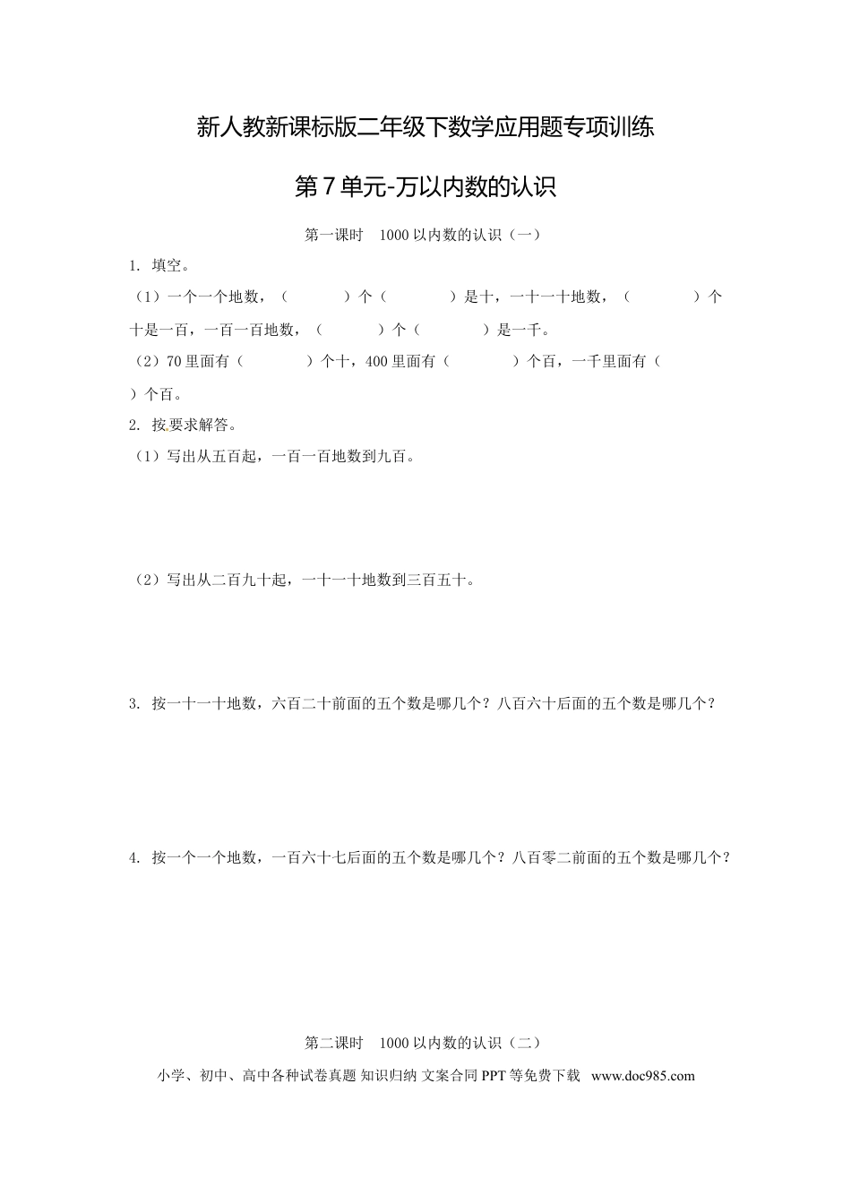 【精品】新人教新课标版二年级下数学应用题专项训练第7单元-万以内数的认识.doc
