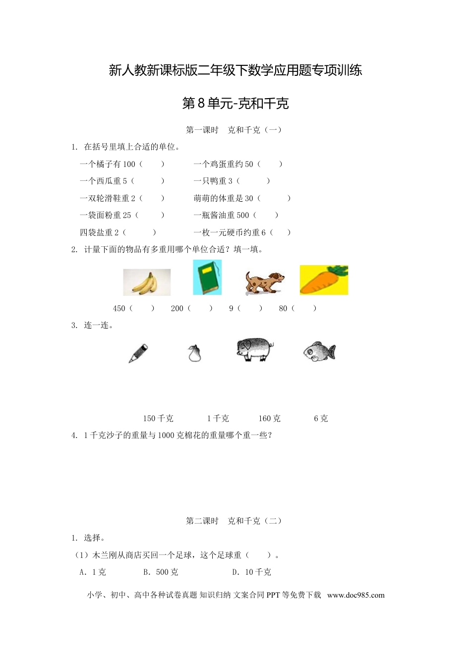 【精品】新人教新课标版二年级下数学应用题专项训练第8单元-克和千克.doc