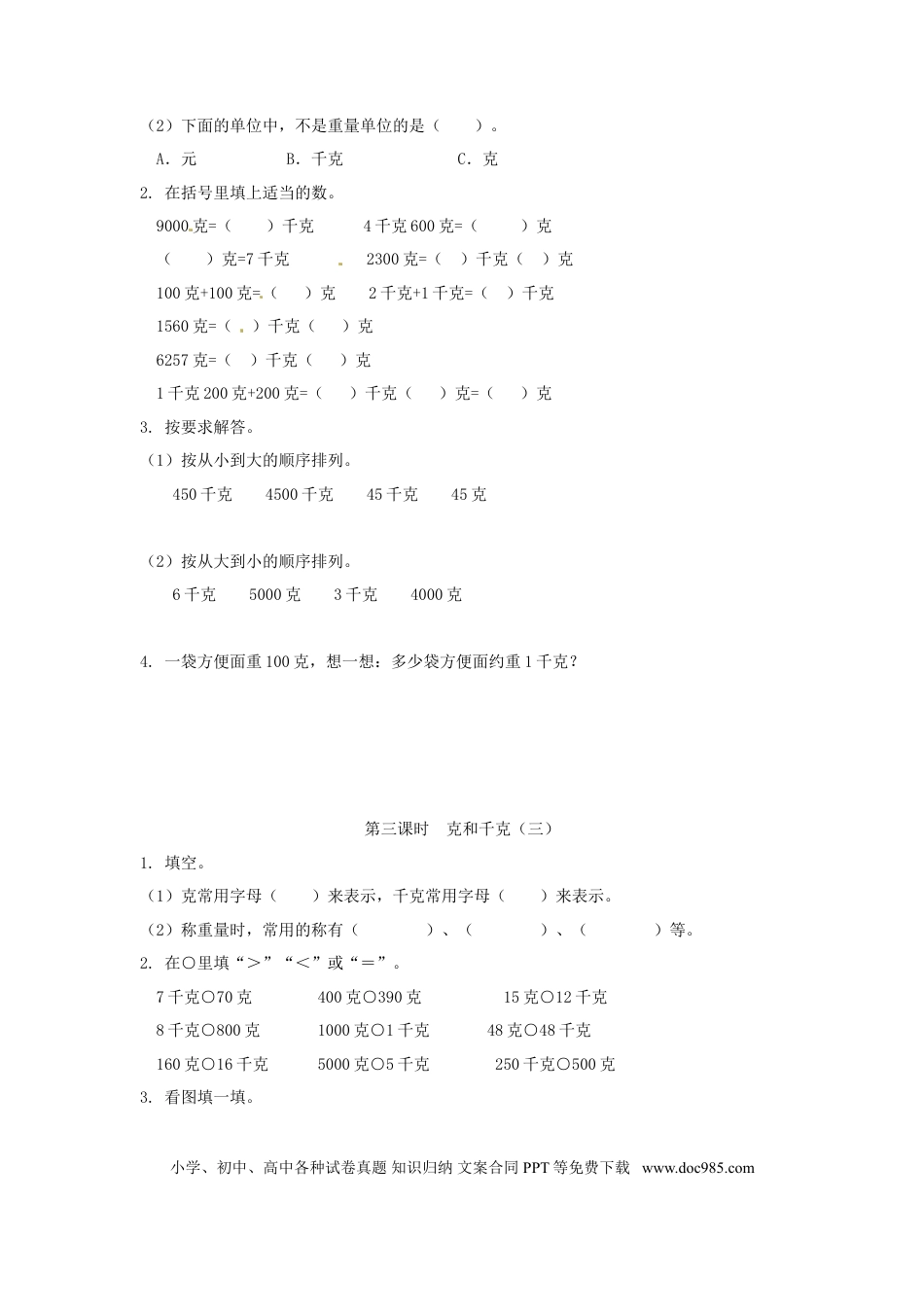 【精品】新人教新课标版二年级下数学应用题专项训练第8单元-克和千克.doc