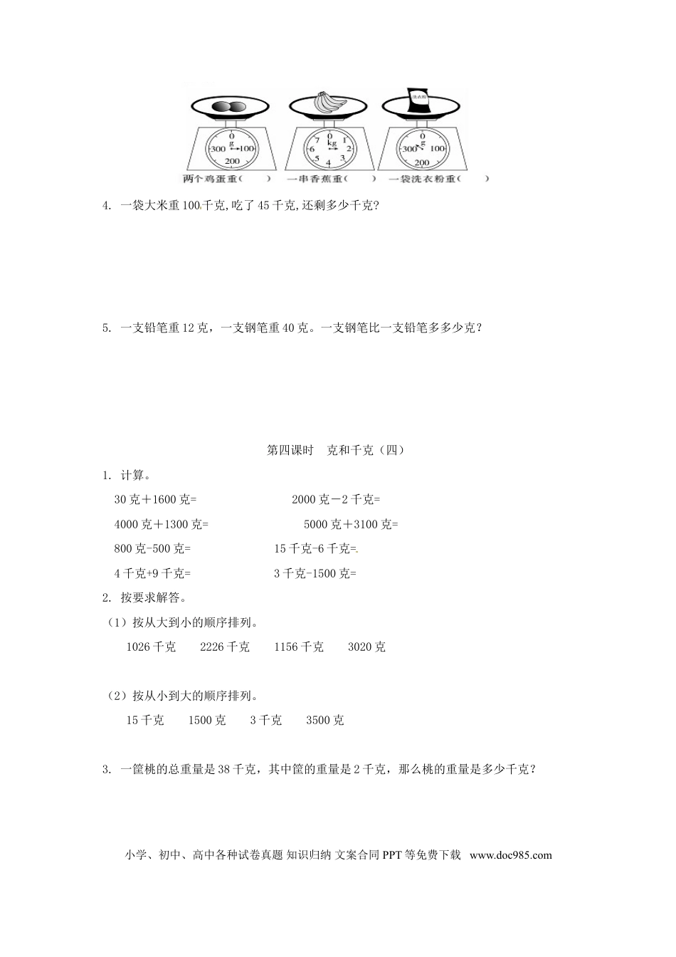【精品】新人教新课标版二年级下数学应用题专项训练第8单元-克和千克.doc