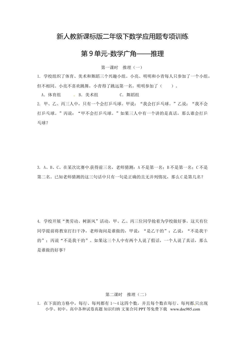 【精品】新人教新课标版二年级下数学应用题专项训练第9单元-数学广角——推理.doc