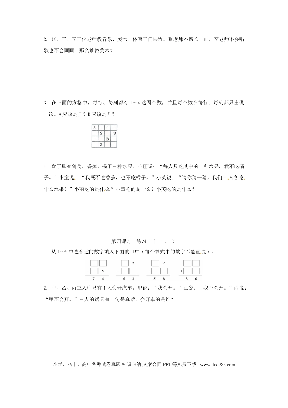 【精品】新人教新课标版二年级下数学应用题专项训练第9单元-数学广角——推理.doc