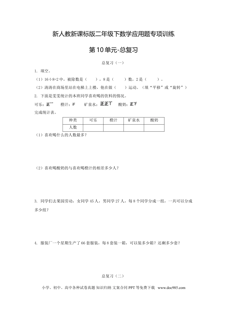 【精品】新人教新课标版二年级下数学应用题专项训练第10单元-总复习.doc