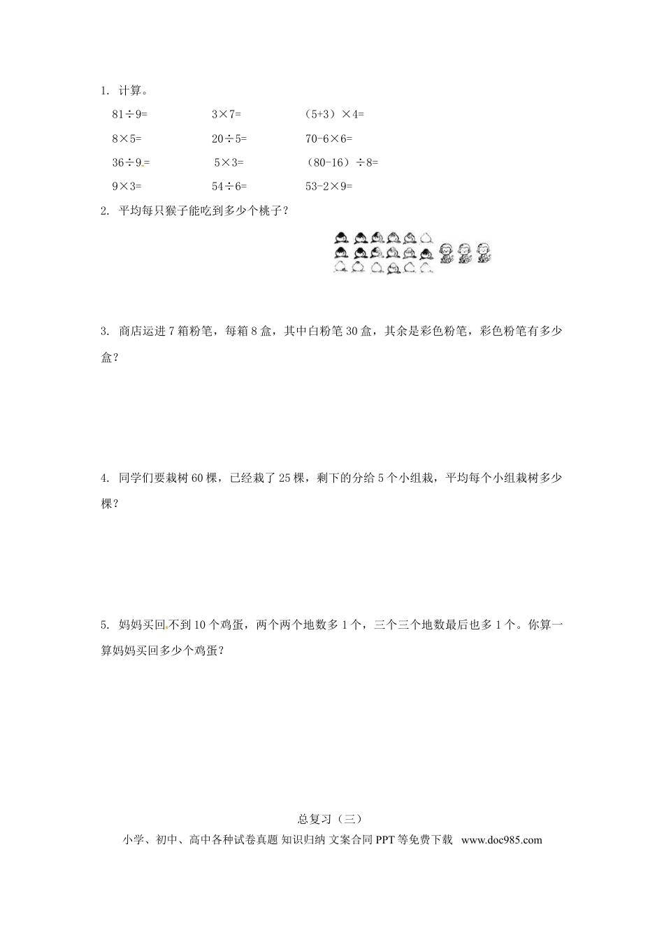 【精品】新人教新课标版二年级下数学应用题专项训练第10单元-总复习.doc