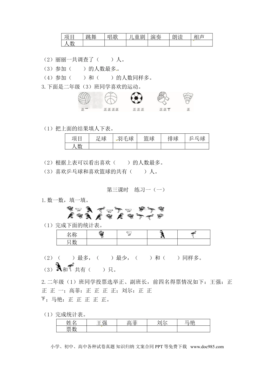 【精品】新人教新课标版二年级下数学应用题专项训练 第1单元-数据收集整理.doc
