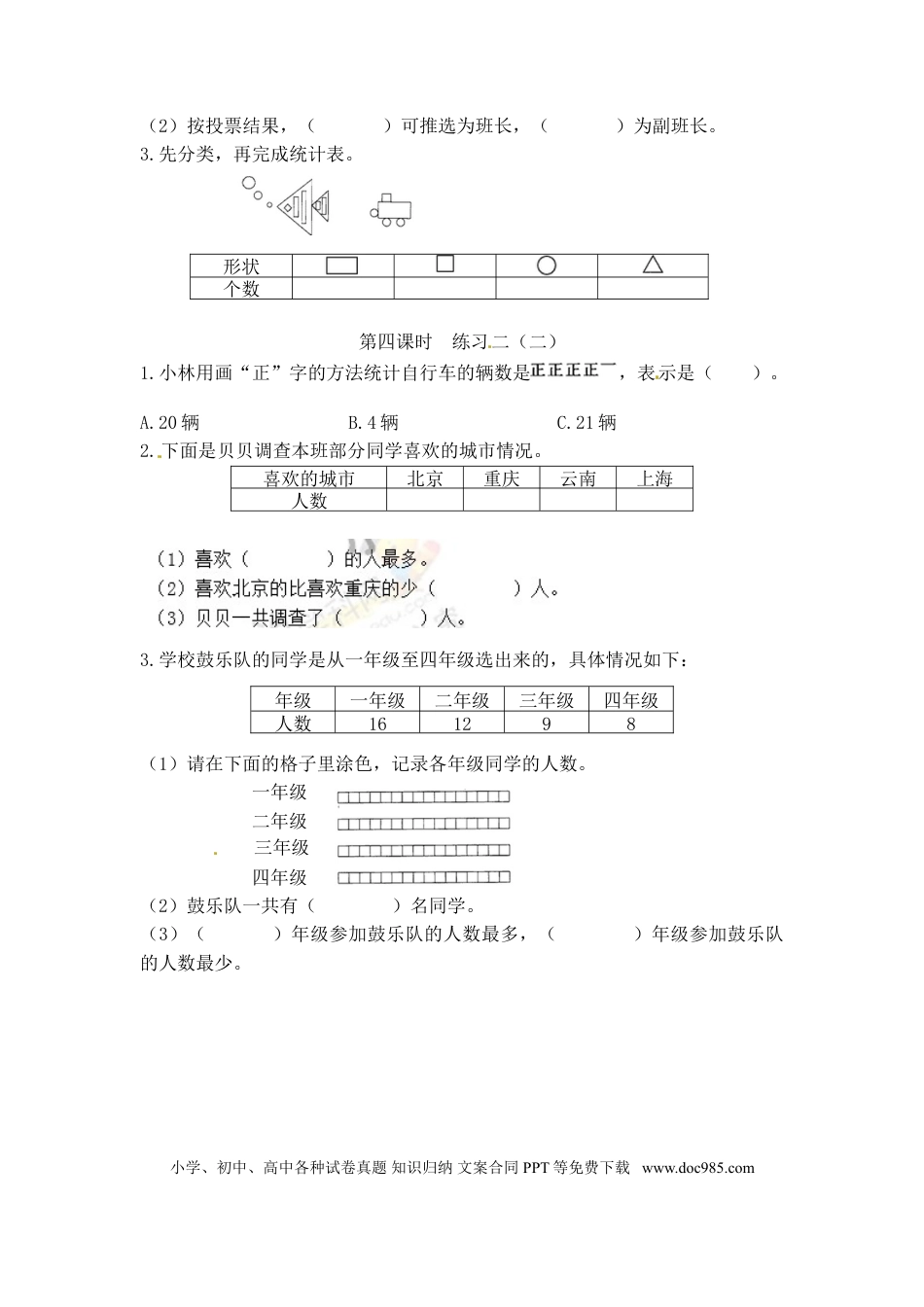 【精品】新人教新课标版二年级下数学应用题专项训练 第1单元-数据收集整理.doc