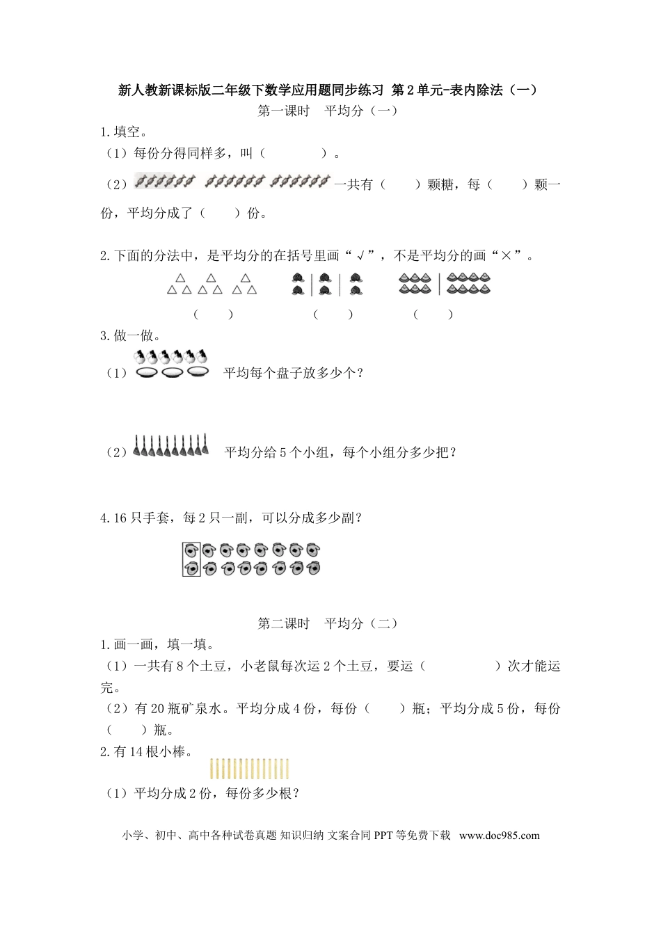 【精品】新人教新课标版二年级下数学应用题专项训练 第2单元-表内除法（一）.doc