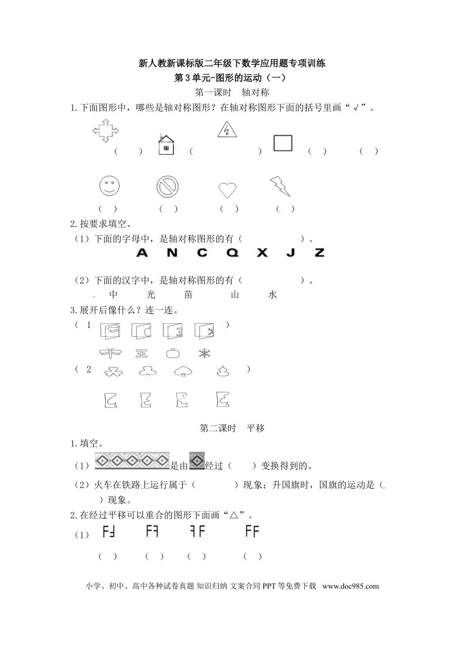 【精品】新人教新课标版二年级下数学应用题专项训练第3单元-图形的运动（一）.doc
