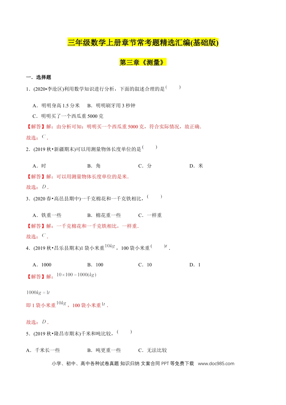 三年级数学上册 （基础版）第3章《测量》单元培优拔高测评试题（教师版含解析）.docx