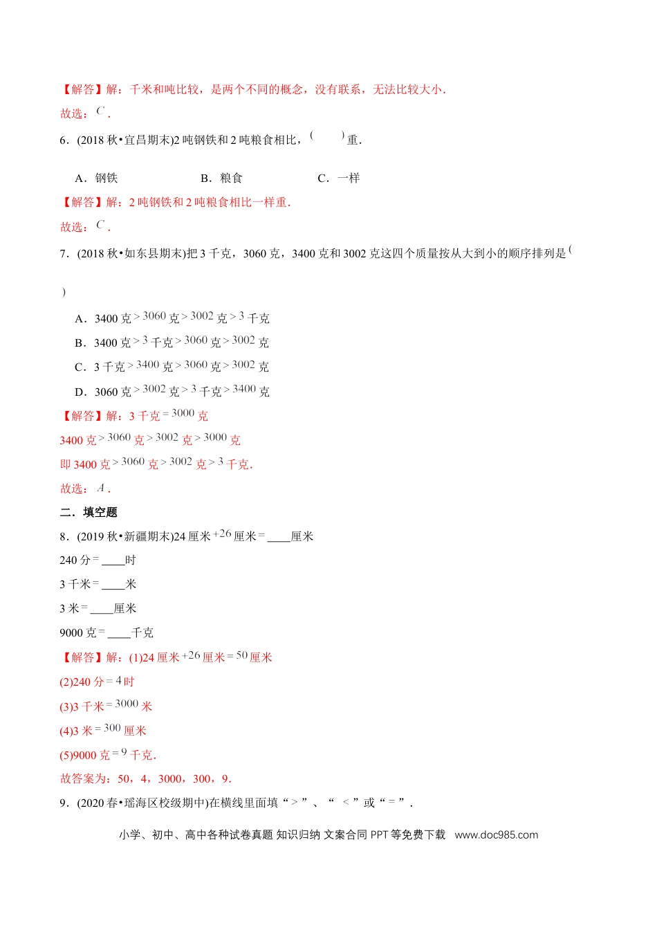 三年级数学上册 （基础版）第3章《测量》单元培优拔高测评试题（教师版含解析）.docx