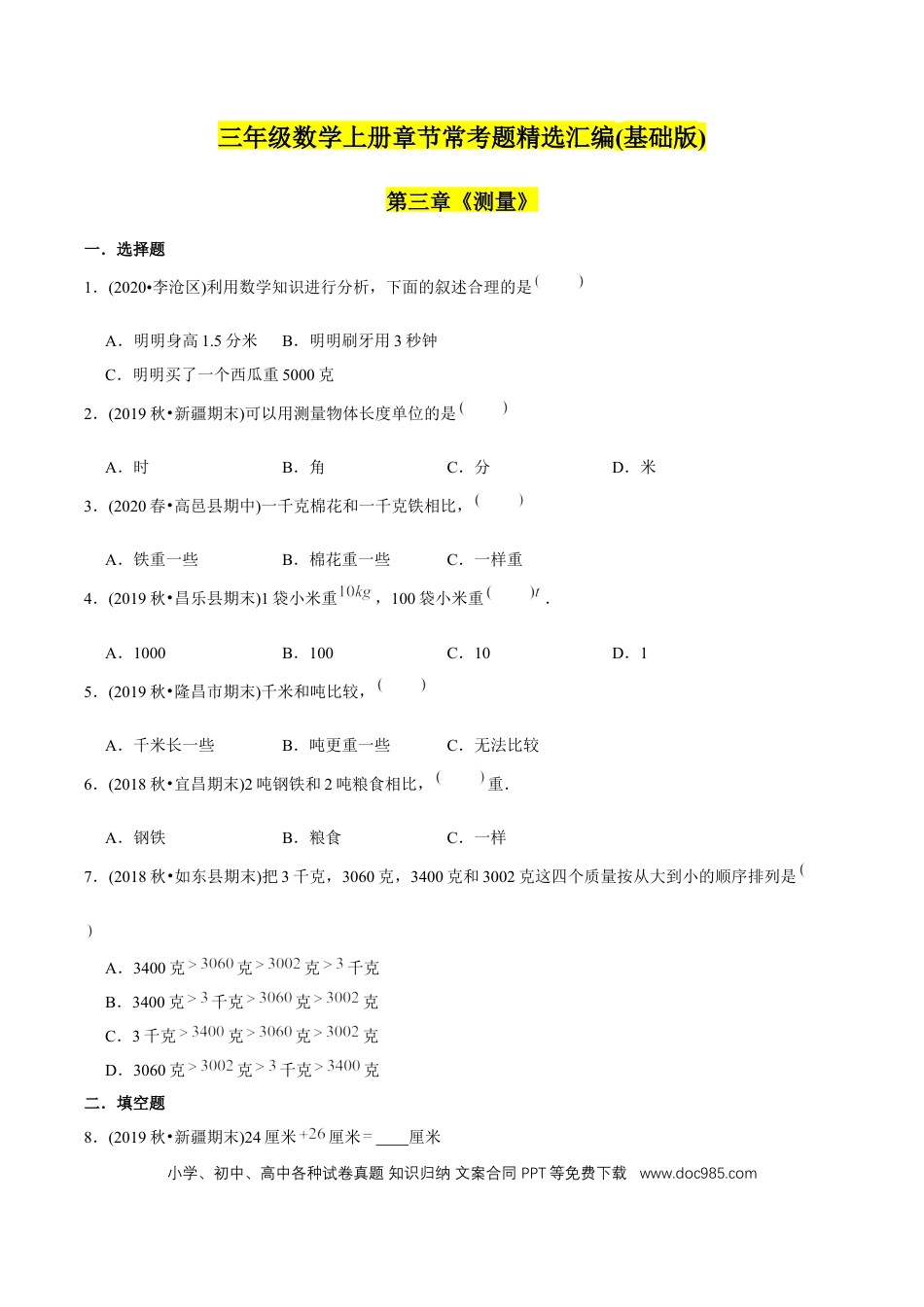 三年级数学上册 （基础版）第3章《测量》单元培优拔高测评试题（学生版）.docx