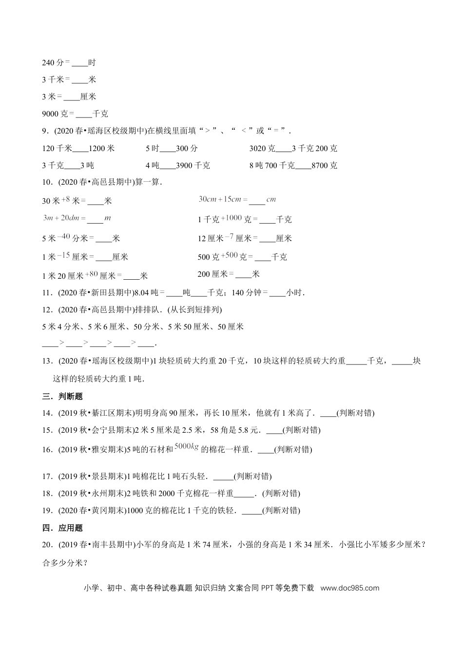 三年级数学上册 （基础版）第3章《测量》单元培优拔高测评试题（学生版）.docx