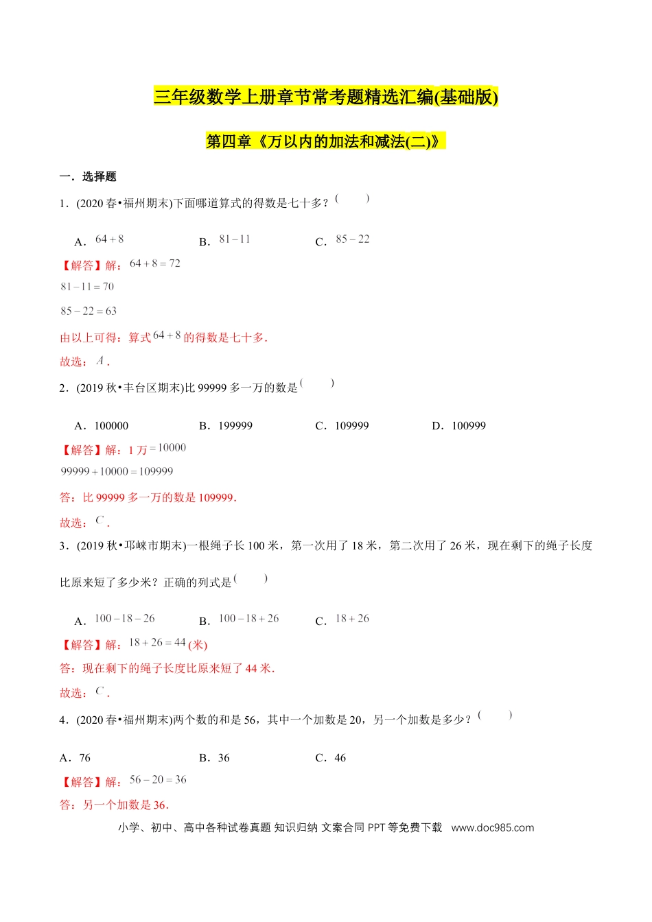 三年级数学上册 （基础版）第4章《万以内的加法和减法（二）》单元培优拔高测评试题（教师版含解析）.docx