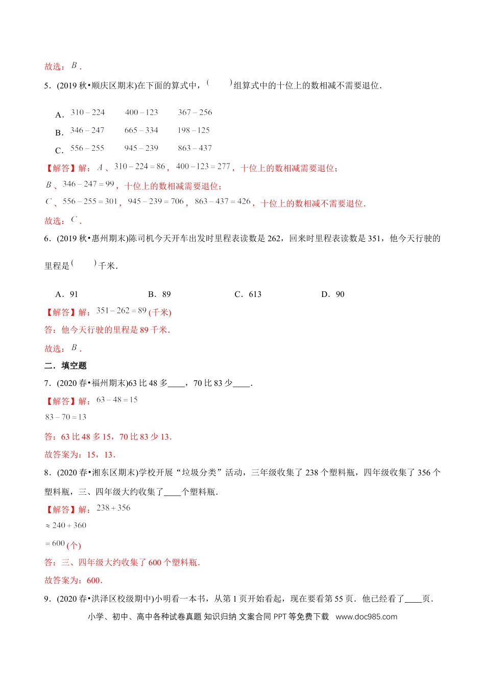 三年级数学上册 （基础版）第4章《万以内的加法和减法（二）》单元培优拔高测评试题（教师版含解析）.docx