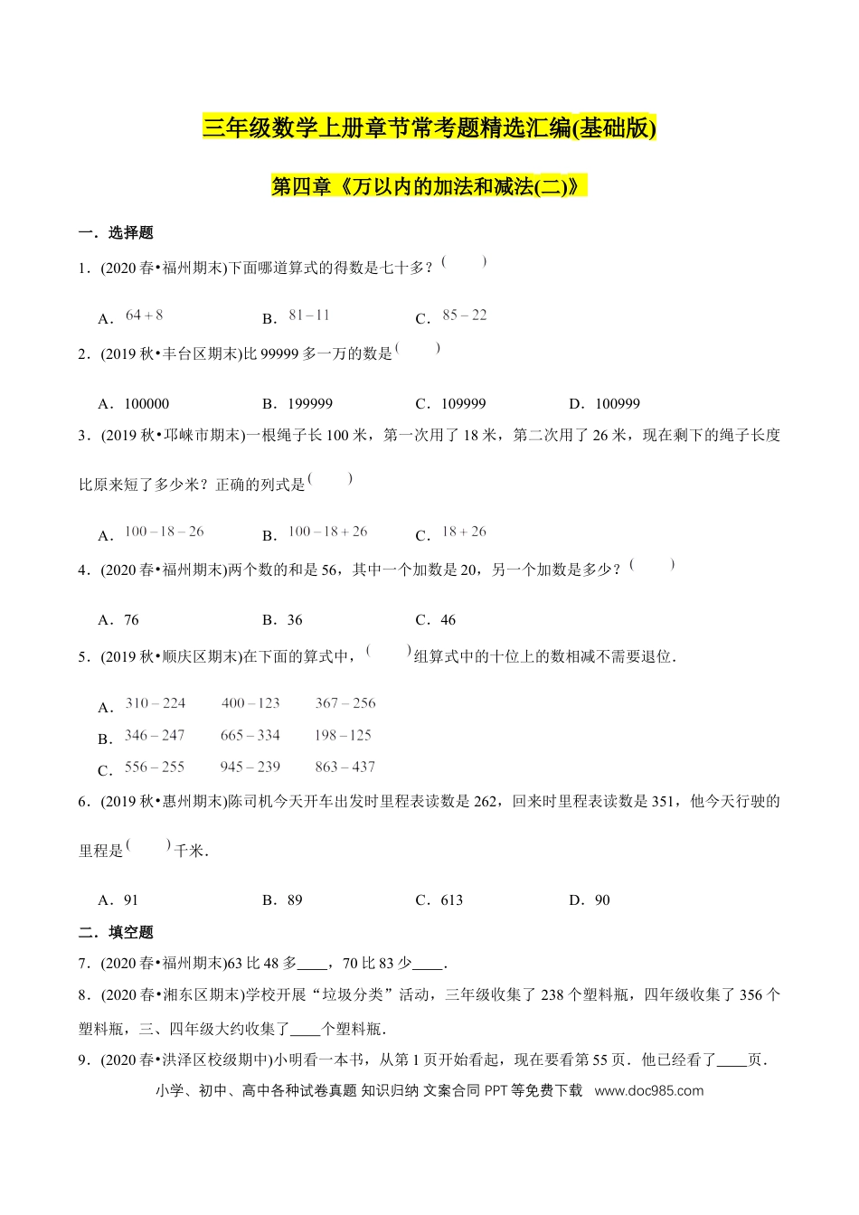 三年级数学上册 （基础版）第4章《万以内的加法和减法（二）》单元培优拔高测评试题（学生版）.docx