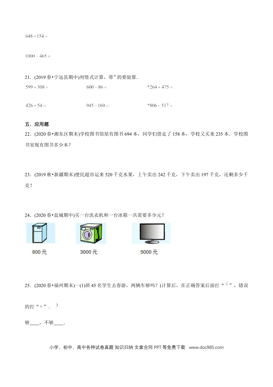 三年级数学上册 （基础版）第4章《万以内的加法和减法（二）》单元培优拔高测评试题（学生版）.docx