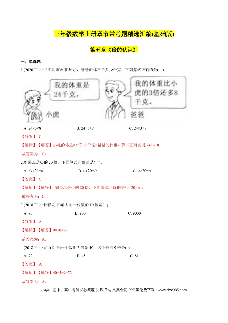 三年级数学上册 （基础版）第5章《倍的认识》单元培优拔高测评试题（教师版含解析）.docx