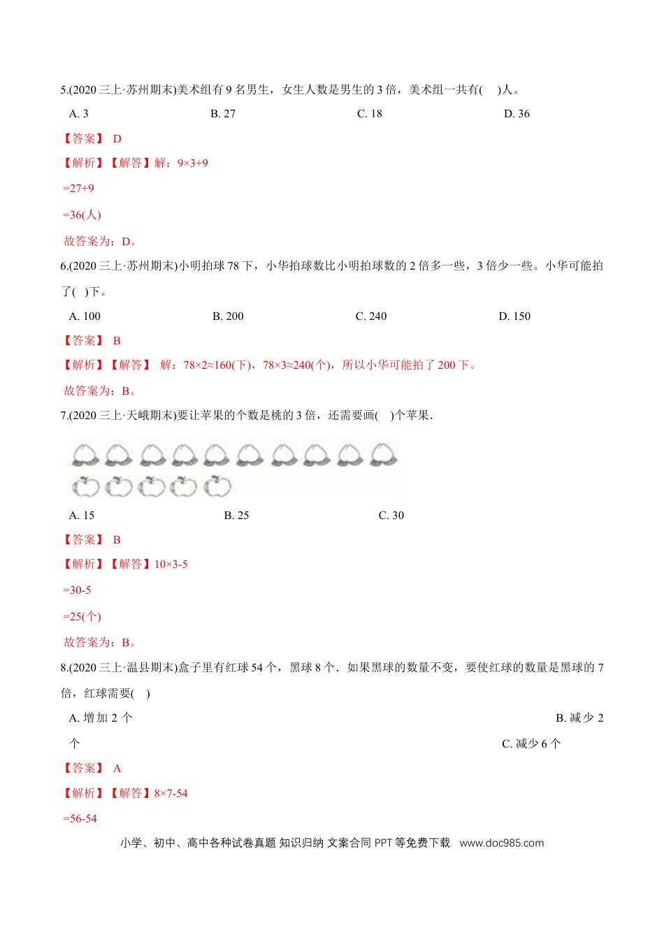 三年级数学上册 （基础版）第5章《倍的认识》单元培优拔高测评试题（教师版含解析）.docx