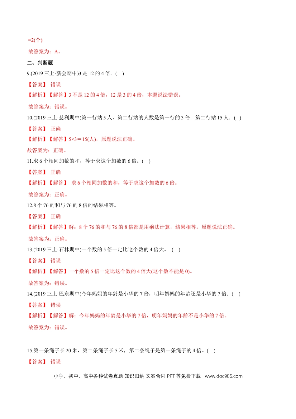 三年级数学上册 （基础版）第5章《倍的认识》单元培优拔高测评试题（教师版含解析）.docx
