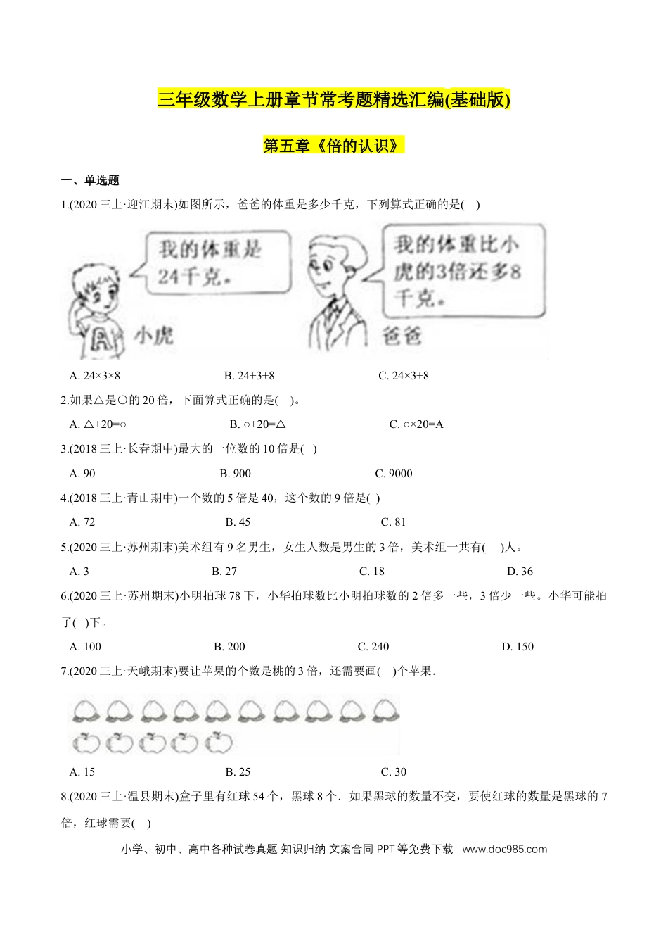 三年级数学上册 （基础版）第5章《倍的认识》单元培优拔高测评试题（学生版）.docx