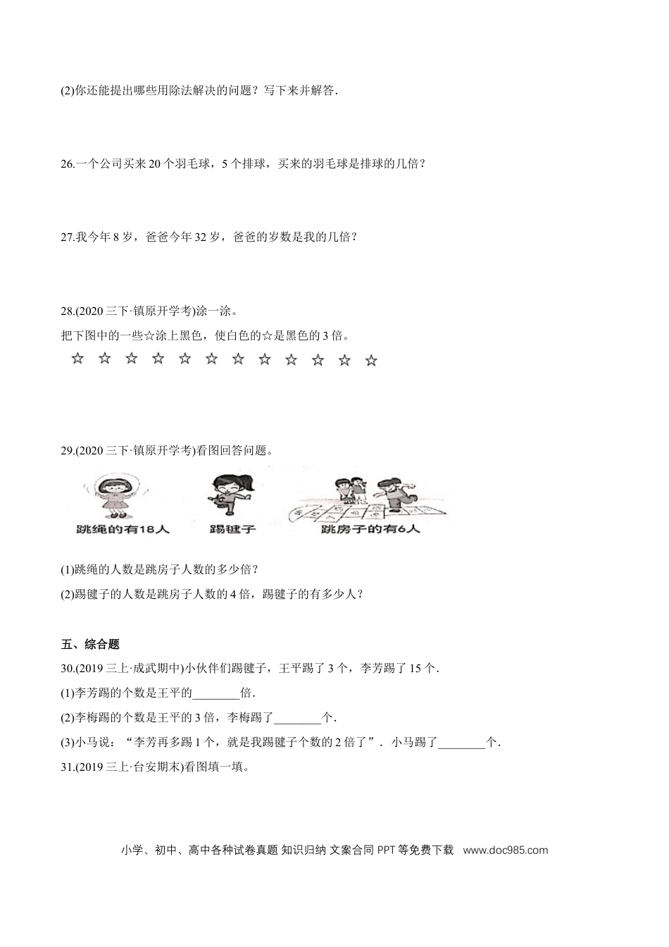 三年级数学上册 （基础版）第5章《倍的认识》单元培优拔高测评试题（学生版）.docx
