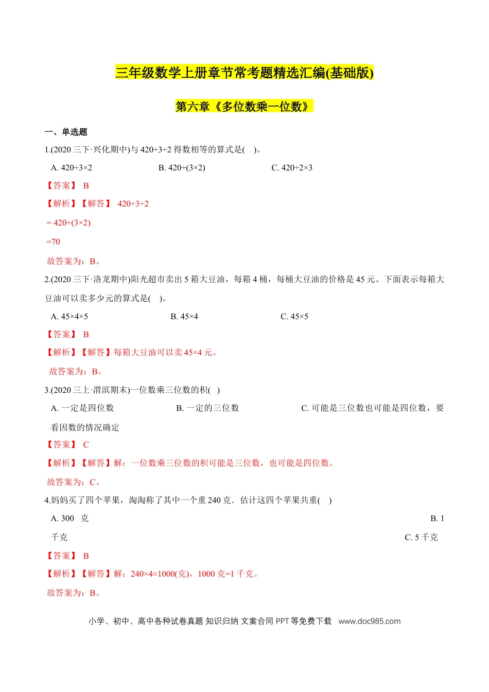 三年级数学上册 （基础版）第6章《多位数乘一位数》单元培优拔高测评试题（教师版含解析）.docx