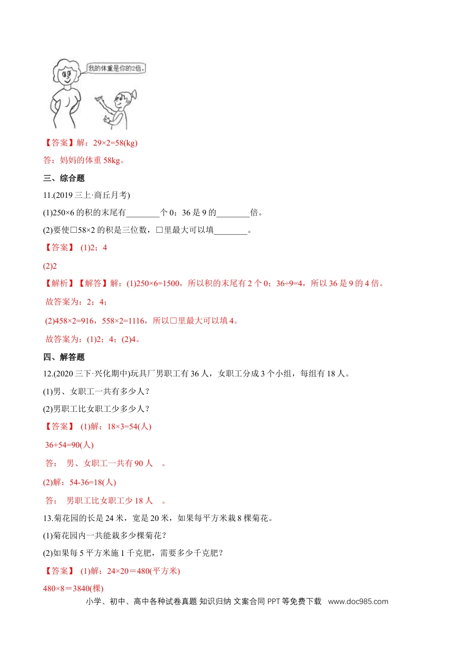 三年级数学上册 （基础版）第6章《多位数乘一位数》单元培优拔高测评试题（教师版含解析）.docx