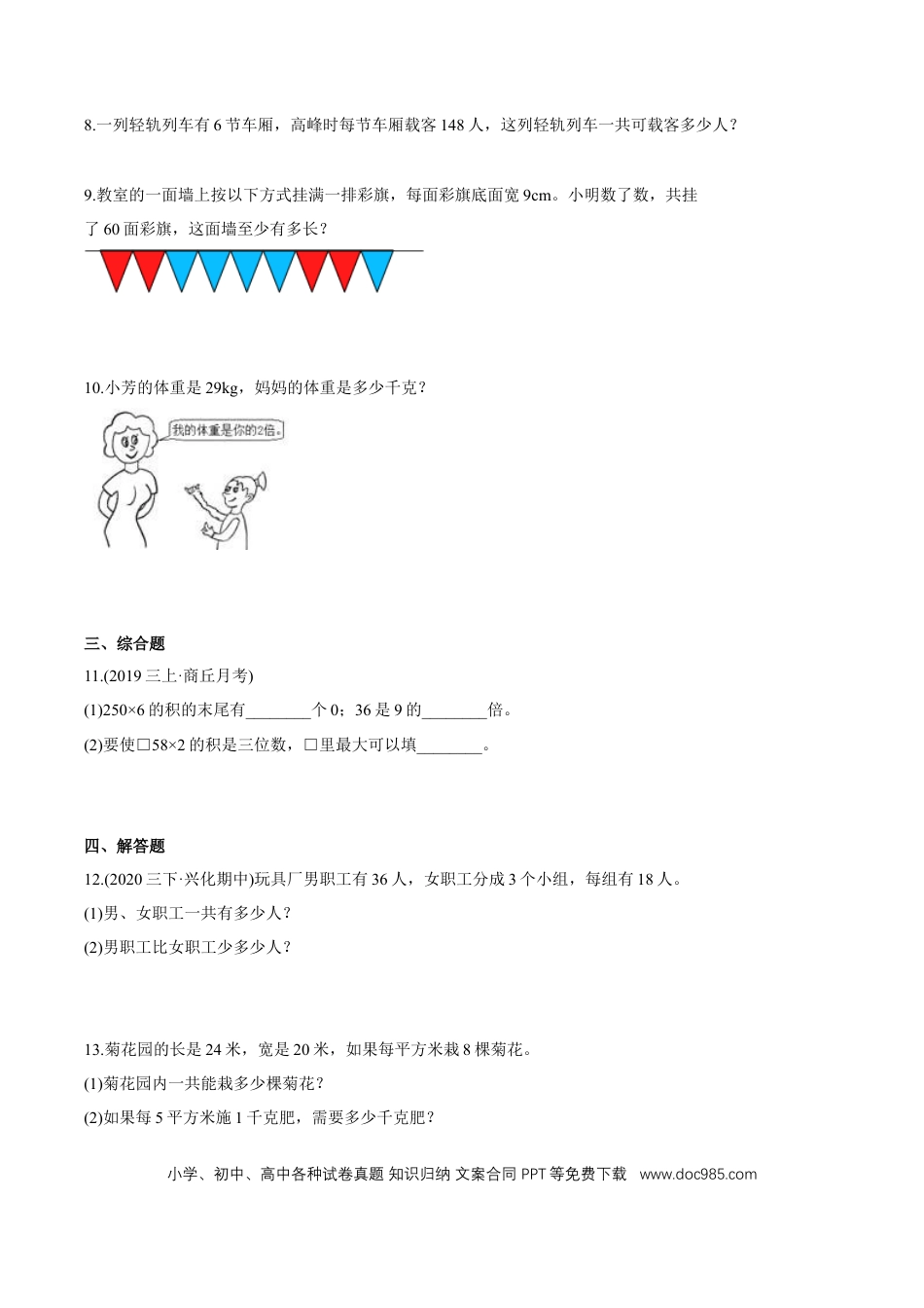 三年级数学上册 （基础版）第6章《多位数乘一位数》单元培优拔高测评试题（学生版）.docx