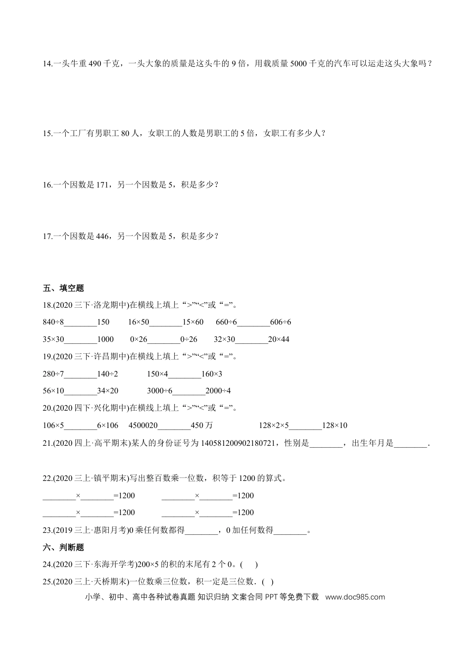 三年级数学上册 （基础版）第6章《多位数乘一位数》单元培优拔高测评试题（学生版）.docx