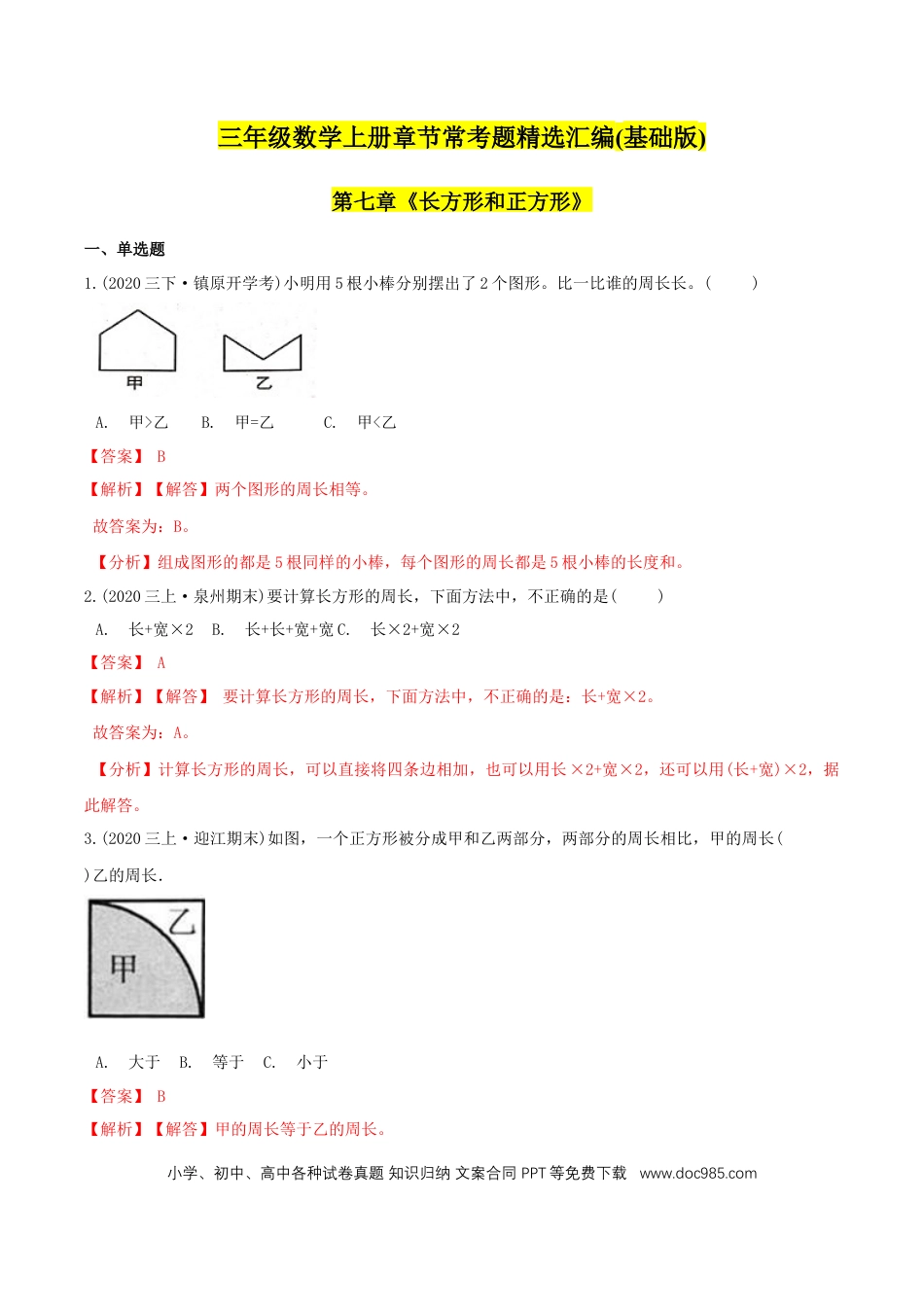 三年级数学上册 （基础版）第7章《长方形和正方形》单元培优拔高测评试题（教师版含解析）.docx