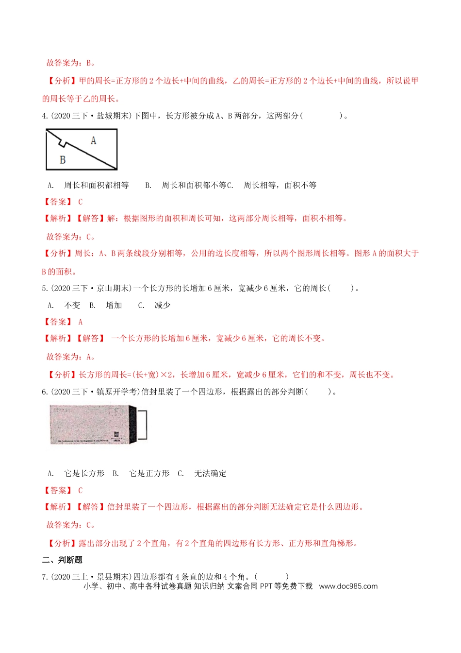 三年级数学上册 （基础版）第7章《长方形和正方形》单元培优拔高测评试题（教师版含解析）.docx