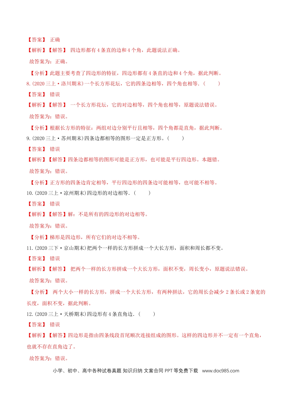 三年级数学上册 （基础版）第7章《长方形和正方形》单元培优拔高测评试题（教师版含解析）.docx