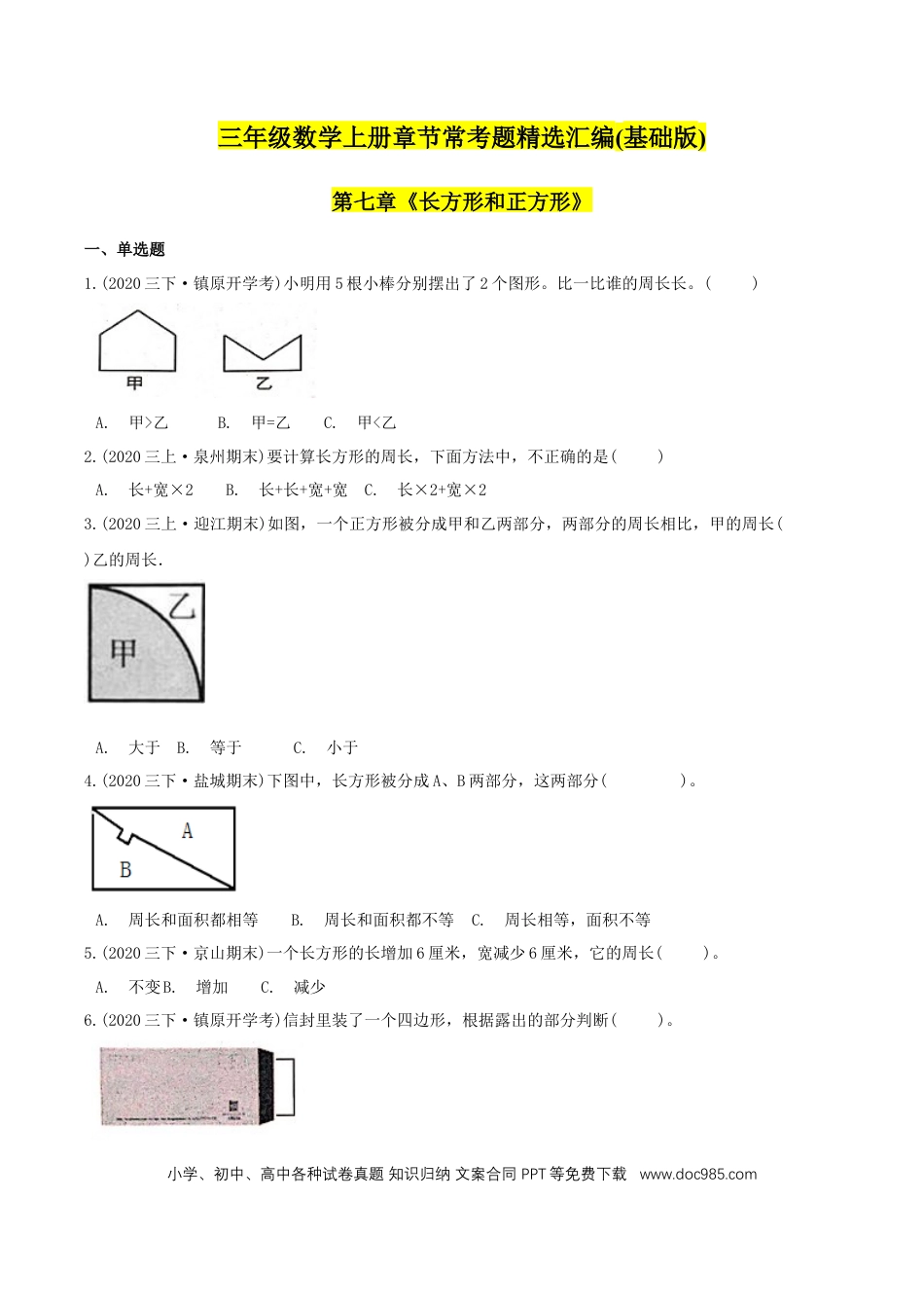 三年级数学上册 （基础版）第7章《长方形和正方形》单元培优拔高测评试题（学生版）.docx