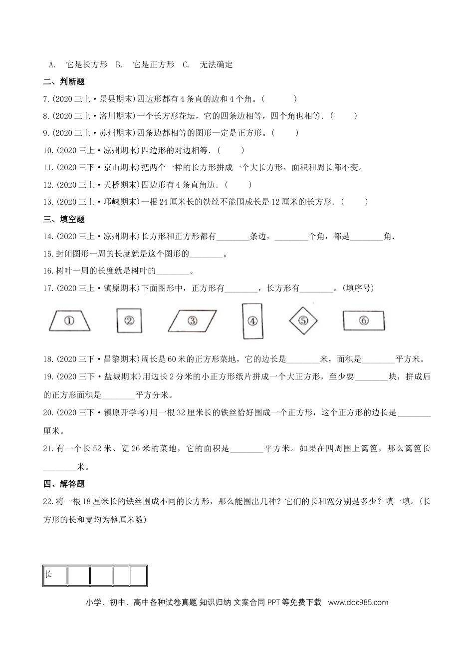 三年级数学上册 （基础版）第7章《长方形和正方形》单元培优拔高测评试题（学生版）.docx