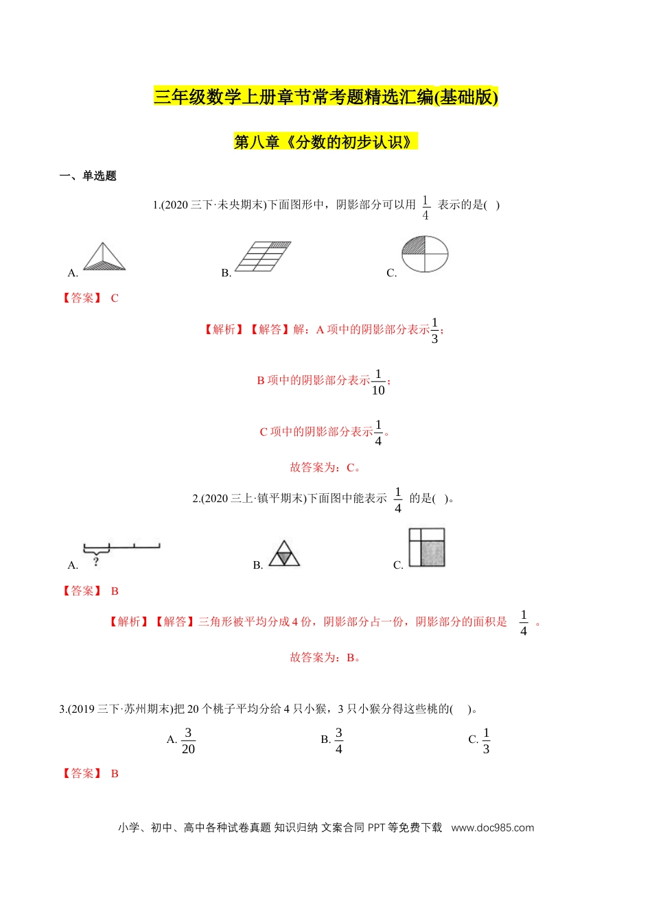 三年级数学上册 （基础版）第8章《分数的初步认识》单元培优拔高测评试题（教师版含解析）.docx
