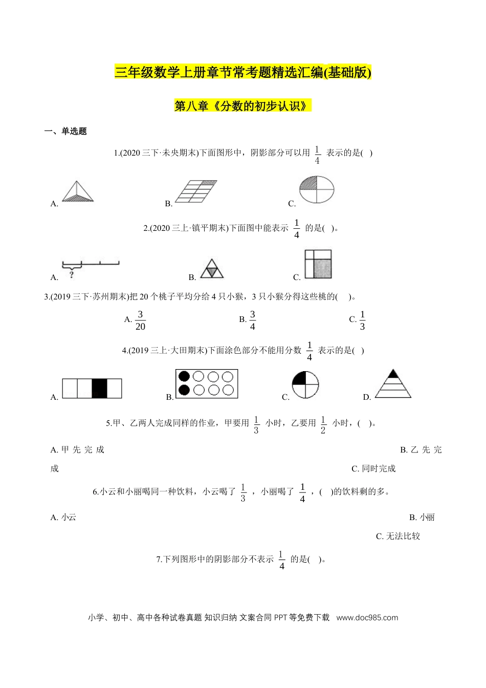 三年级数学上册 （基础版）第8章《分数的初步认识》单元培优拔高测评试题（学生版）.docx