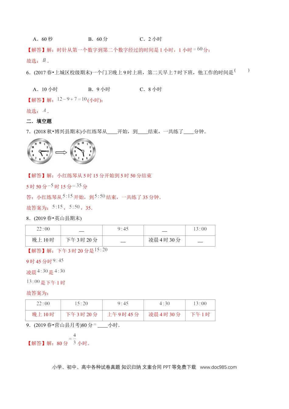 三年级数学上册 （提高版）第1章《时、分、秒》单元培优拔高测评试题（教师版含解析）.docx