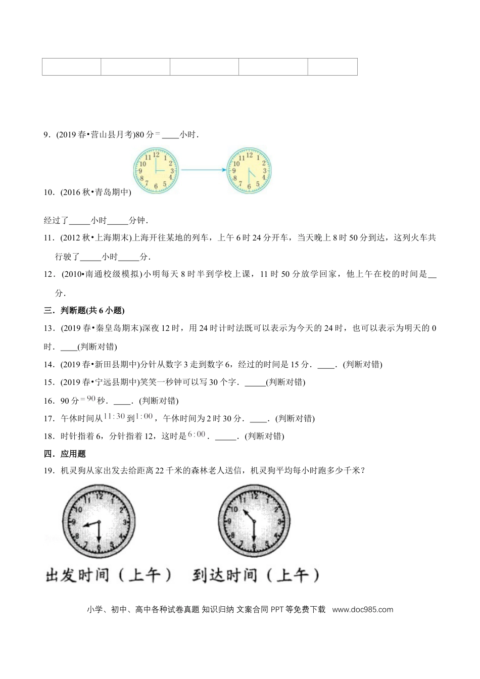 三年级数学上册 （提高版）第1章《时、分、秒》单元培优拔高测评试题（学生版）.docx
