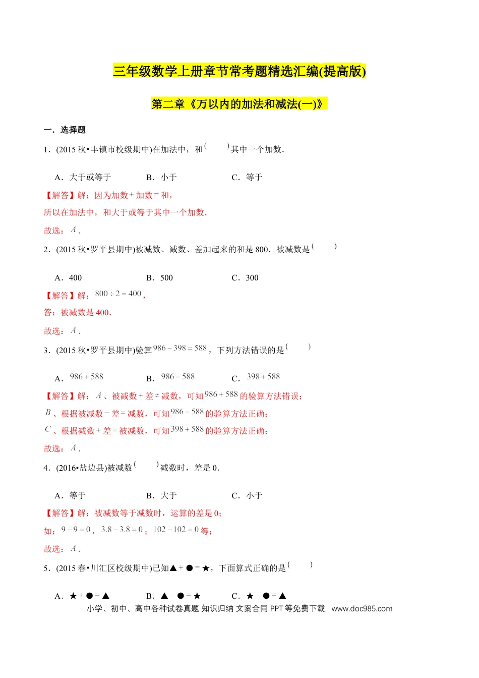 三年级数学上册 （提高版）第2章《万以内的加法和减法（一）》单元培优拔高测评试题（教师版含解析）.docx