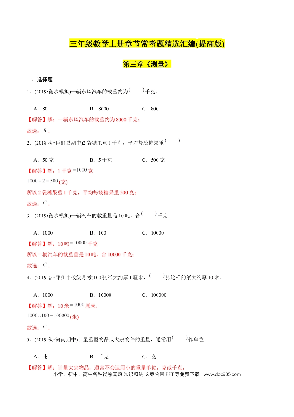 三年级数学上册 （提高版）第3章《测量》单元培优拔高测评试题（教师版含解析）.docx