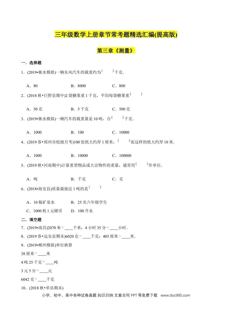 三年级数学上册 （提高版）第3章《测量》单元培优拔高测评试题（学生版）.docx