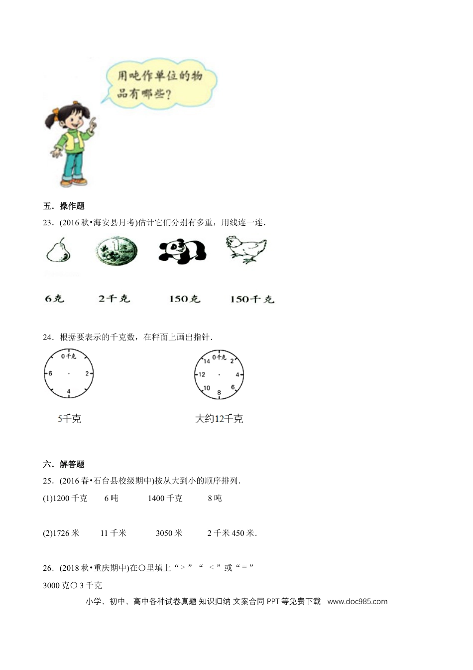 三年级数学上册 （提高版）第3章《测量》单元培优拔高测评试题（学生版）.docx