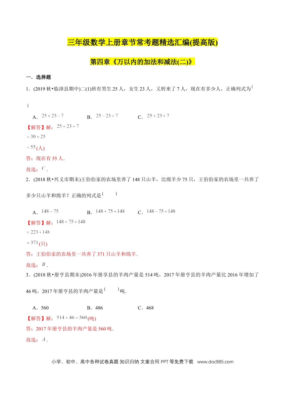 三年级数学上册 （提高版）第4章《万以内的加法和减法（二）》单元培优拔高测评试题（教师版含解析）.docx
