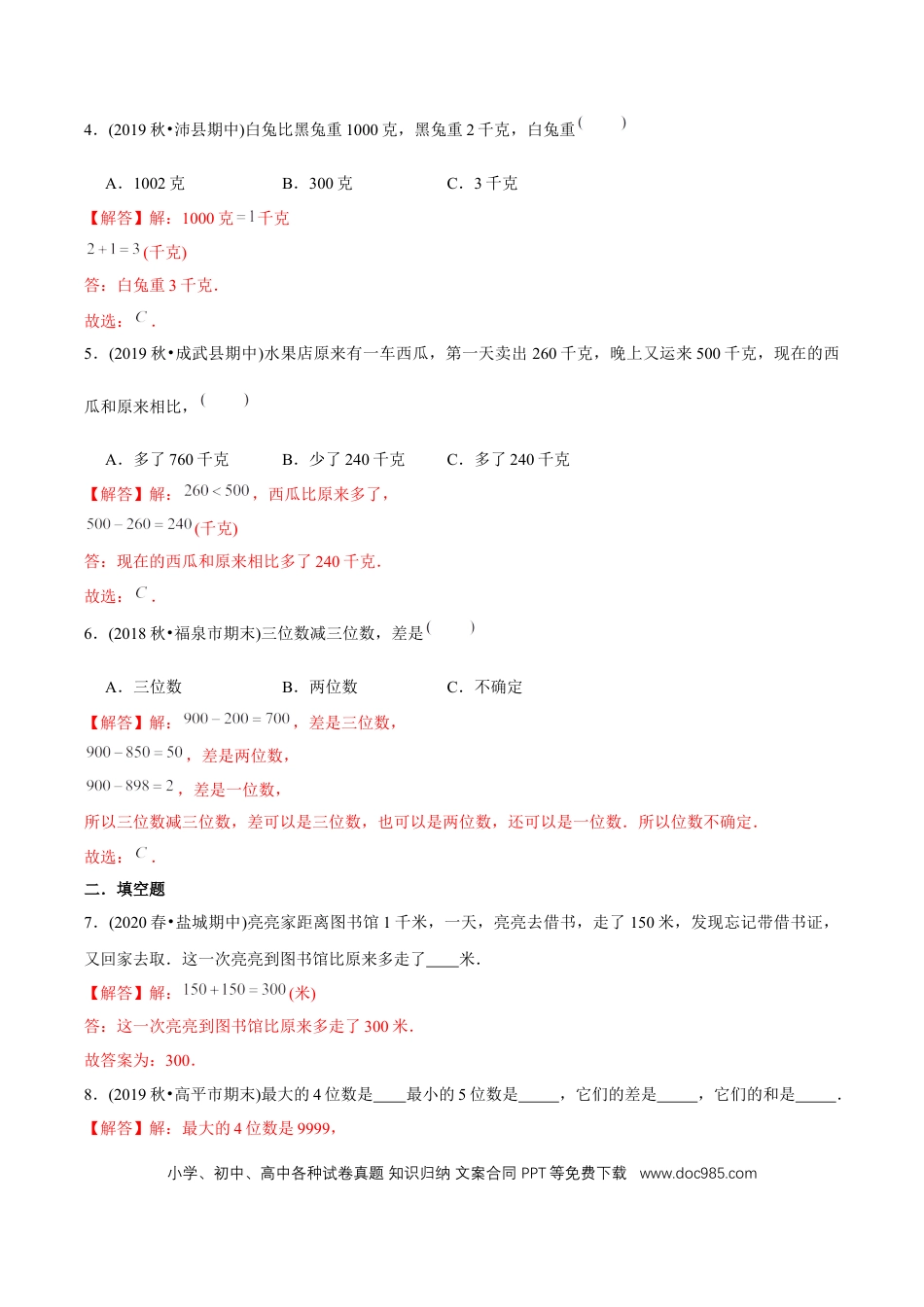 三年级数学上册 （提高版）第4章《万以内的加法和减法（二）》单元培优拔高测评试题（教师版含解析）.docx